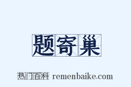 题寄巢是什么意思的图片